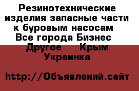 Резинотехнические изделия,запасные части к буровым насосам - Все города Бизнес » Другое   . Крым,Украинка
